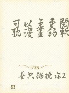 可以免费阅读原耽漫画的软件有哪些