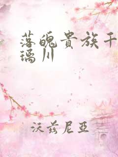 落魄贵族千金琉璃川