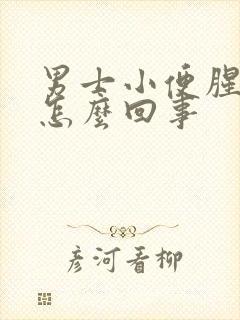 男士小便腥味重怎么回事