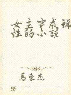 女主穿成稀有雌性的小说