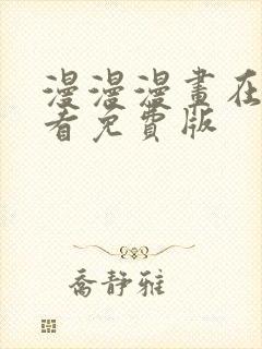 漫漫漫画在线观看免费版