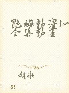 艳姆动漫1~6全集动画