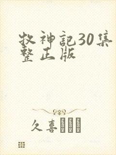 牧神记30集完整正版