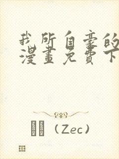 我所自豪的女友漫画免费下拉式日韩