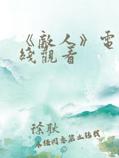 《敌人》电影在线观看