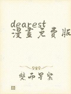 dearest漫画免费版在线阅读