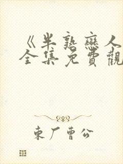 《半熟恋人1》全集免费观看