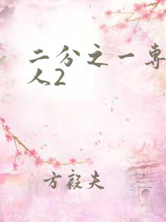 二分之一专属恋人2