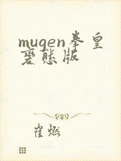 mugen拳皇变态版