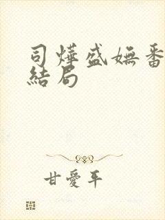 司烨盛妩番外大结局