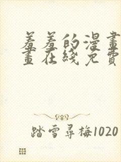 羞羞的漫画 漫画在线免费观看