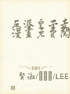 反派皇子走着瞧漫画免费阅读下拉式