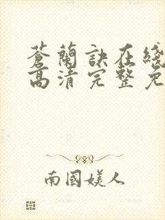 苍兰诀在线观看高清完整免费