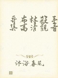 哥布林杀手第一集高清观看