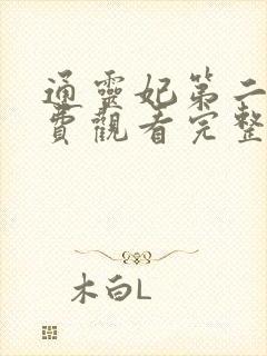 通灵妃第二季免费观看完整版动漫