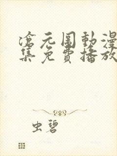 沧元图动漫67集免费播放