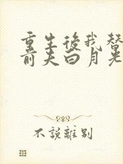 重生后我替掉了前夫白月光最新章