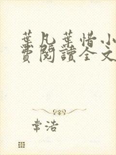 叶凡叶惜小说免费阅读全文最新章节