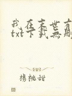 我在末世有套房txt下载无删减