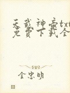 天武神帝txt免费下载全本