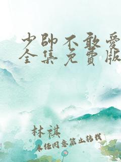 少帅不敢爱短剧全集免费版