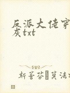 反派大佬穿成炮灰txt