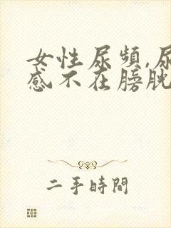 女性尿频,尿意感不在膀胱在尿道口