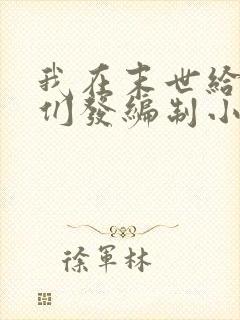 我在末世给主角们发编制小说