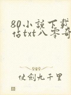 80小说下载网站txt八零奇书网