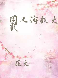 同人游戏火影下载