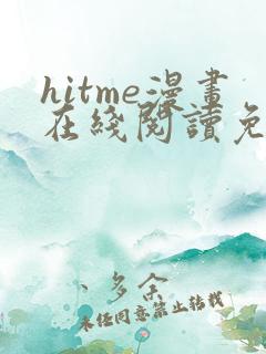 hitme漫画在线阅读免费