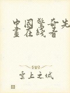 中国惊奇先生漫画在线看