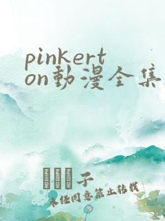 pinkerton动漫全集免费观看