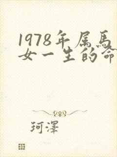 1978年属马女一生的命运怎样