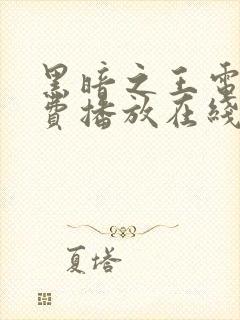 黑暗之王电影免费播放在线观看