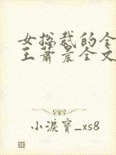 女总裁的全能兵王萧晨全文免费看