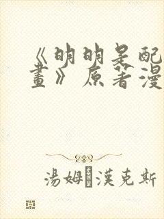 《明明是配角漫画》原著漫画