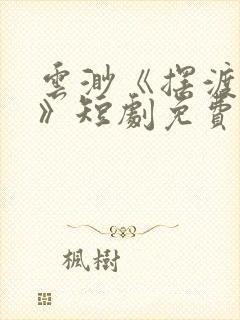 云渺《摆渡人2》短剧免费观看