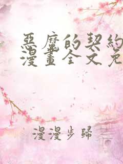 恶魔的契约家人漫画全文免费观看