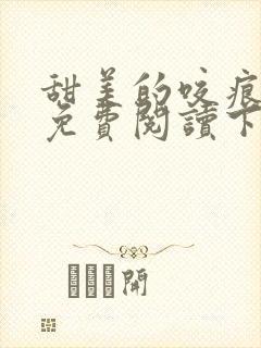 甜美的咬痕漫画免费阅读下拉式六漫画