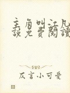 主角叫江凡的小说免费阅读