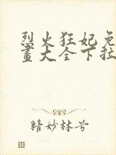 烈火狂妃免费漫画大全下拉式