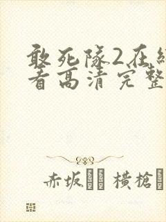 敢死队2在线观看高清完整版免费国语