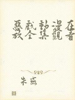 恶戏动漫在线播放全集观看免费