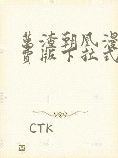 万渣朝凰漫画免费版下拉式6漫画