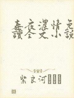 春夜浓情免费阅读全文小说无弹窗