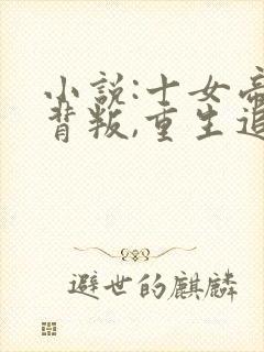 小说:十女帝全背叛,重生追悔莫及