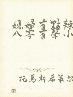 媳妇有点辣重生八零有声小说