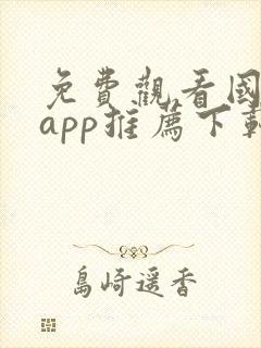 免费观看国漫的app推荐下载