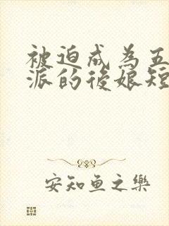 被迫成为五个反派的后娘短剧